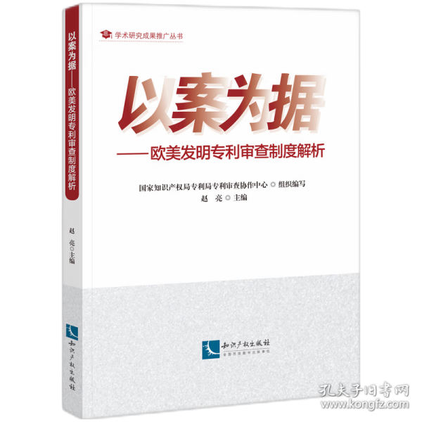 以案為據(jù)——?dú)W美發(fā)明專利審查制度解析