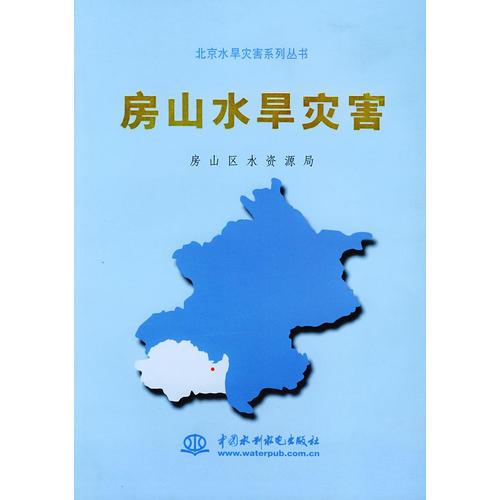 房山水旱灾害——北京水旱灾害系列丛书