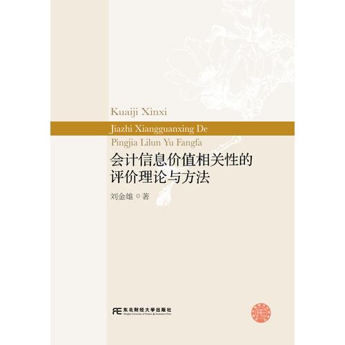 會計信息價值相關(guān)性的評價理論與方法