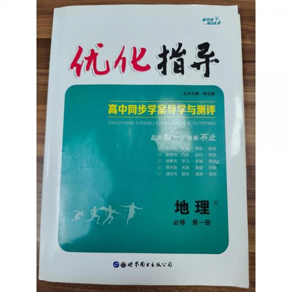 《優(yōu)化指導(dǎo)》地理·必修第一冊  高中同步學(xué)案導(dǎo)學(xué)與測評 李志春