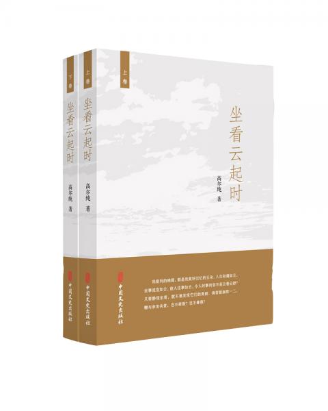 坐看云起時：全2冊