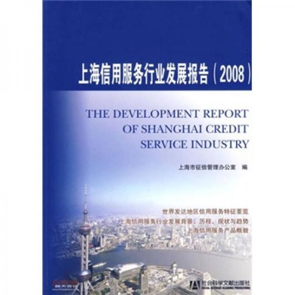 上海信用服务行业发展报告（2008）