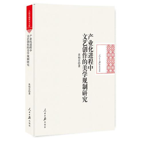 产业化进程中文艺创作的美学规制研究