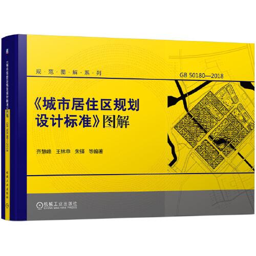 《城市居住區(qū)規(guī)劃設(shè)計(jì)標(biāo)準(zhǔn)》圖解