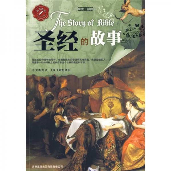 圣經(jīng)的故事