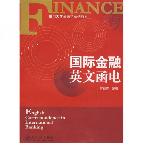 厦门大学金融学系列教材：国际金融英文函电
