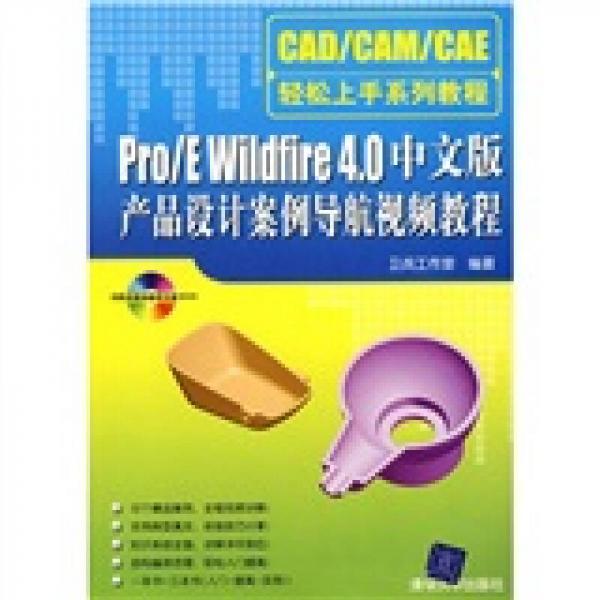 Pro/E Wildfire 4.0中文版產(chǎn)品設(shè)計(jì)案例導(dǎo)航視頻教程