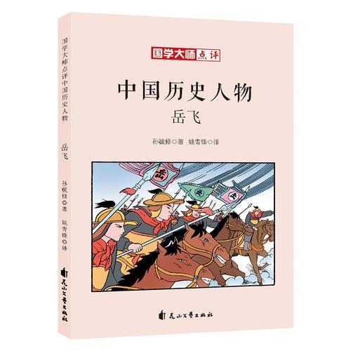 国学大师点评中国历史人物：岳飞