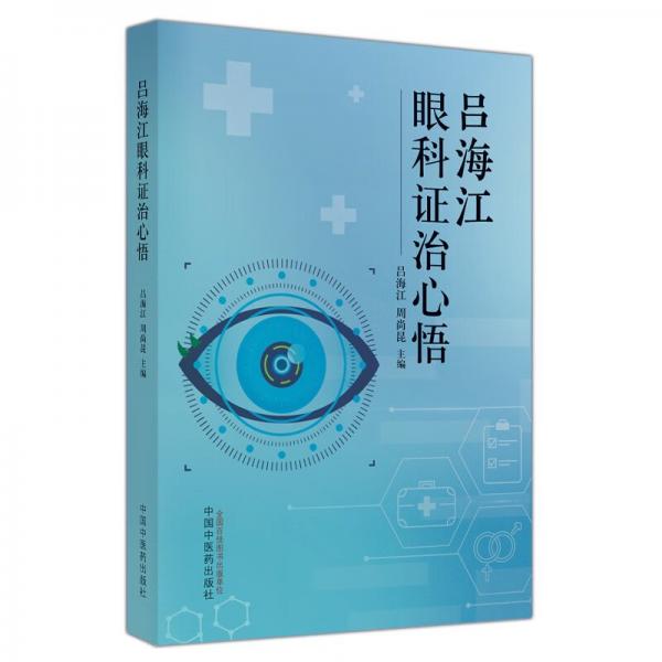 呂海江眼科證治心悟