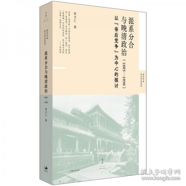 派系分合與晚清政治:1885—1898