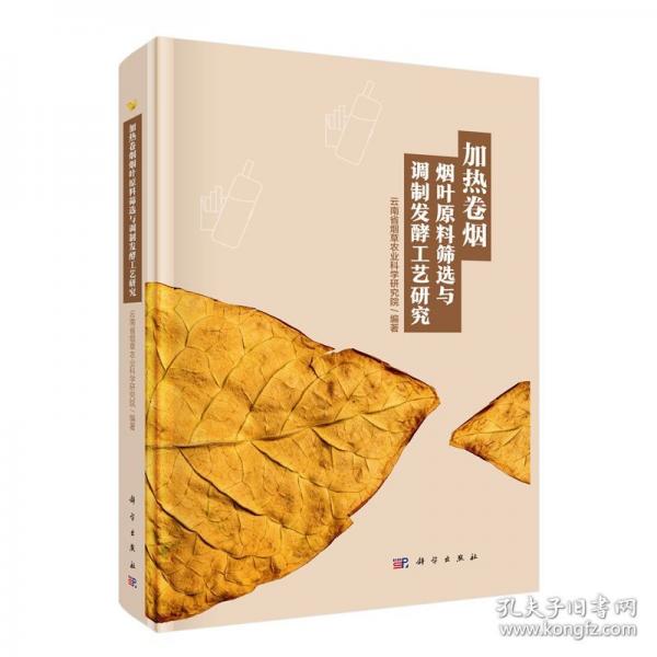 加热卷烟烟叶原料筛选与调制发酵工艺研究 云南省烟草农业科学研究院