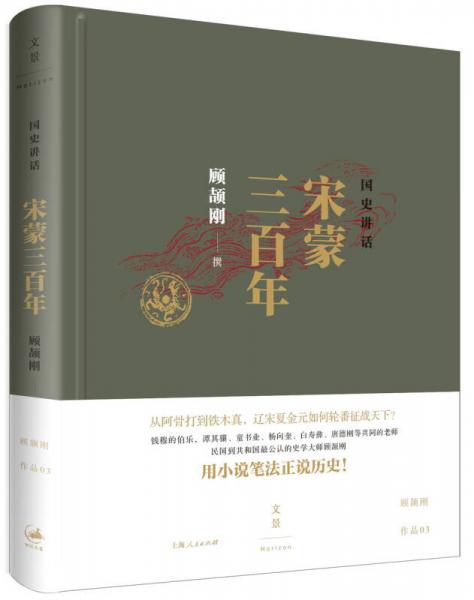国史讲话：宋蒙三百年