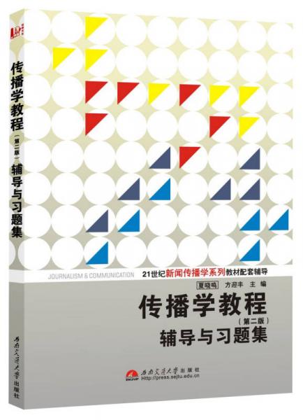 傳播學教程：輔導與習題集（第2版）