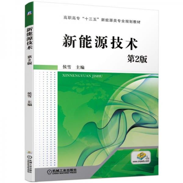 新能源技術(shù)第2版