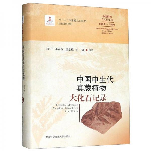中国中生代真蕨植物大化石记录（1865-2005）/中国植物大化石记录