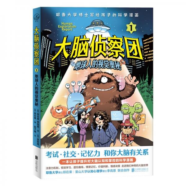 大腦偵察團(tuán)1：地球人的視覺奧秘