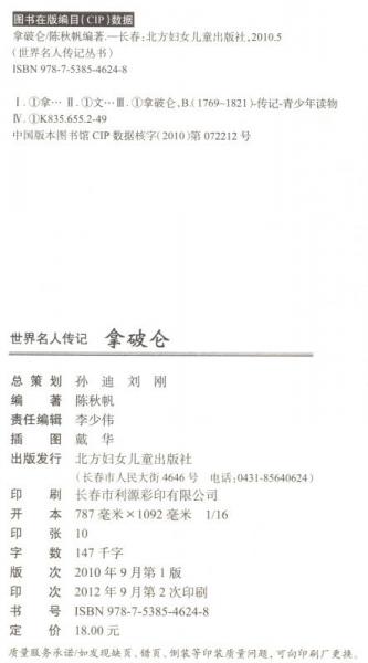 一代英豪拿破仑