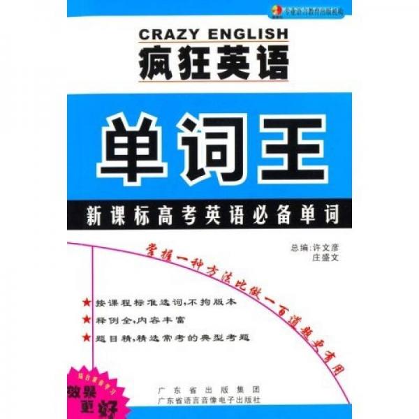 疯狂英语单词王：新课标高考英语必备单词（书+2CD版）