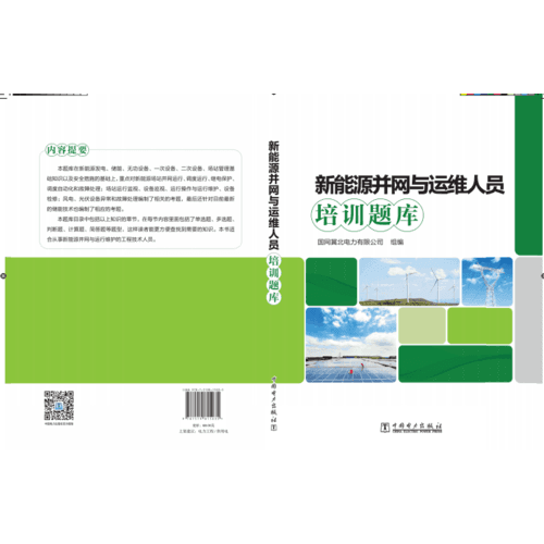 新能源并網(wǎng)與運(yùn)維人員培訓(xùn)題庫(kù)