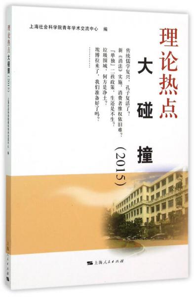 理論熱點大碰撞（2015）