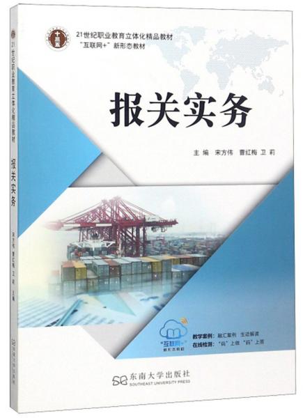 報(bào)關(guān)實(shí)務(wù)/21世紀(jì)職業(yè)教育立體化精品教材