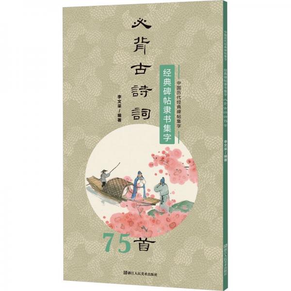 經(jīng)典碑帖隸書集字必背古詩詞75首