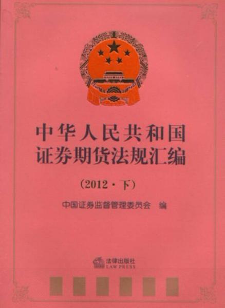 中华人民共和国证券期货法规汇编（2012·下）