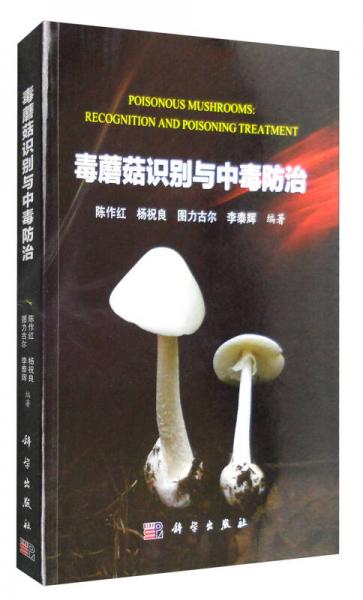 毒蘑菇識別與中毒防治
