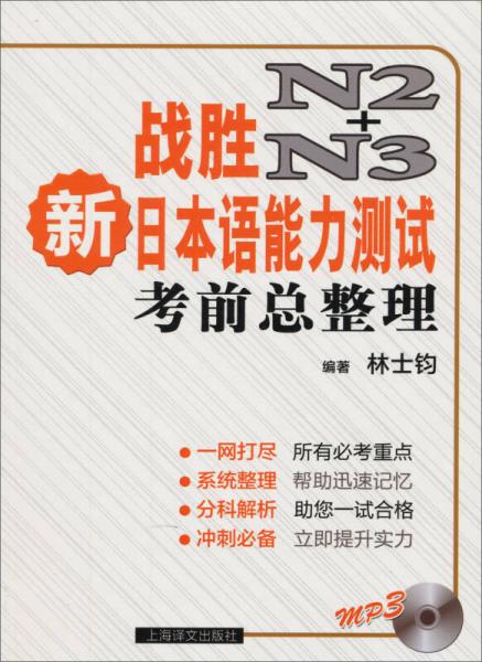 战胜新日本语能力测试N2+N3：考前总整理