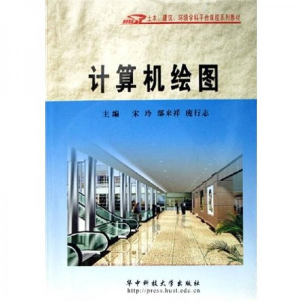 土木建筑環(huán)境學(xué)科平臺(tái)課程系列教材：計(jì)算機(jī)繪圖