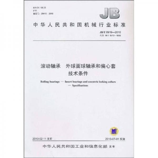 滾動(dòng)軸承 外球面球軸承和偏心套 