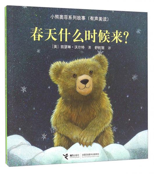 春天什么時(shí)候來(lái)？（有聲美讀）/小熊奧菲系列故事