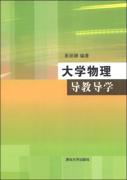 大學(xué)物理導(dǎo)教導(dǎo)學(xué)