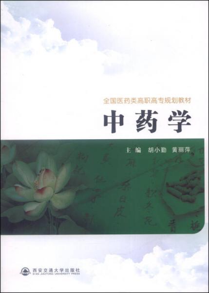 中藥學(xué)/全國醫(yī)藥類高職高專規(guī)劃教材