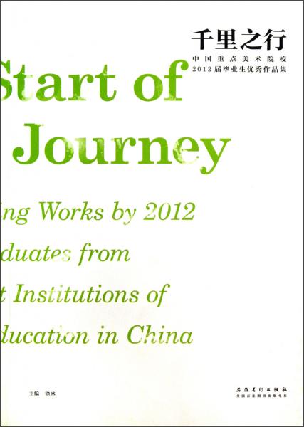 中国重点美术院校·2012届毕业生优秀作品集：千里之行