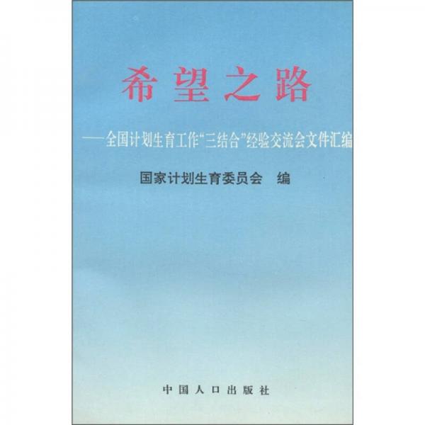 希望之路：全国计划生育工作“三结合”经验交流会文件汇编