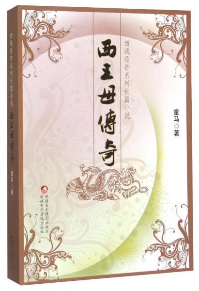 西域傳奇系列長篇小說：西王母傳奇