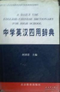 中學英漢四用辭典