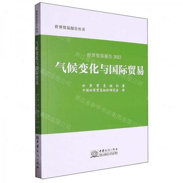 氣候變化與國際貿(mào)易(世界貿(mào)易報(bào)告2022)/世界貿(mào)易報(bào)告叢書