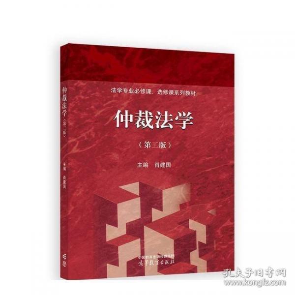 仲裁法学（第二版）