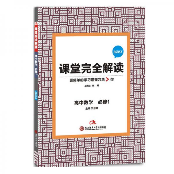 2017版 王后雄学案 课堂完全解读  高中数学（必修1 配北师大版）