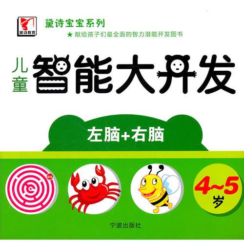 黛詩寶寶系列——兒童智能開發(fā)（4-5歲）