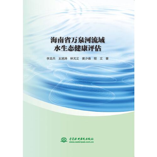 海南省萬泉河流域水生態(tài)健康評估