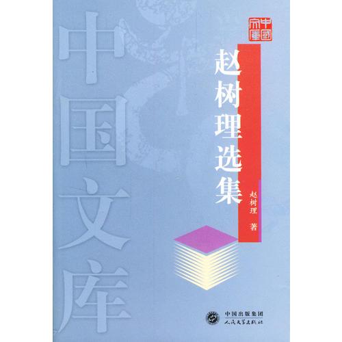 赵树理选集——中国文库