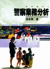 警察業(yè)務(wù)分析
