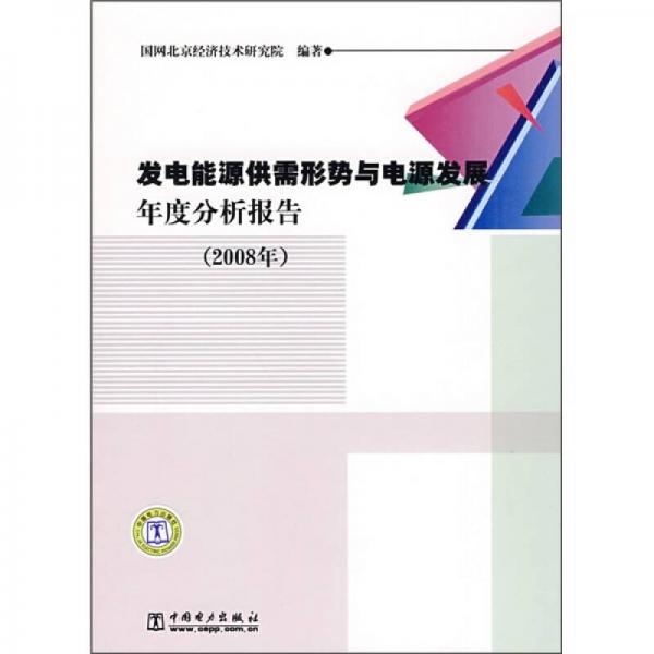 發(fā)電能源供需形勢與電源發(fā)展年度分析報告（2008年）