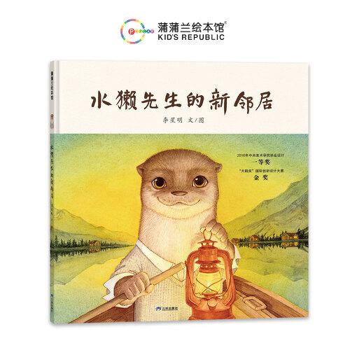 水獭先生的新邻居（李星明绘本作品，2016年中央美术学院毕业设计一等奖）