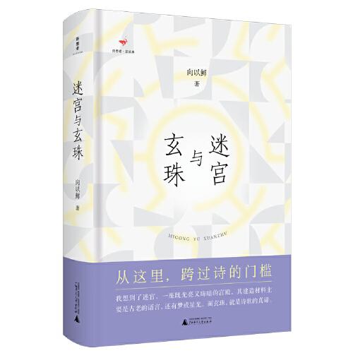 詩(shī)想者·讀經(jīng)典：迷宮與玄珠