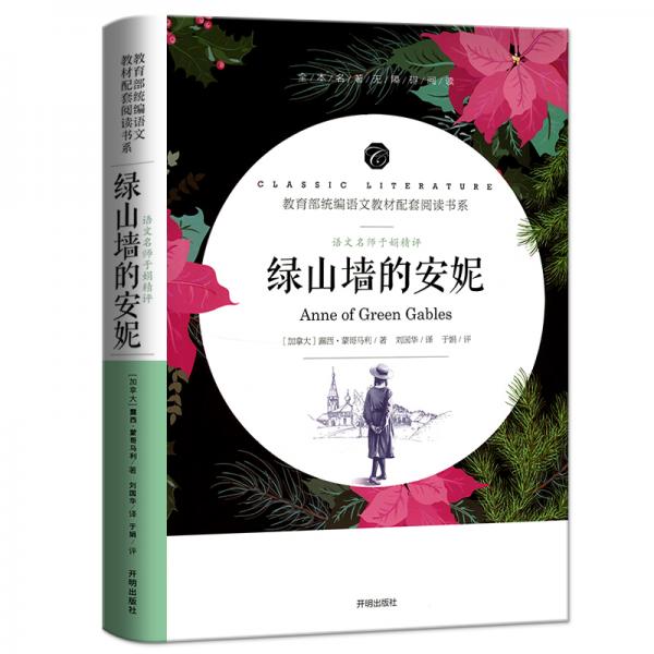 綠山墻的安妮/教育部統(tǒng)編語(yǔ)文教材配套閱讀書(shū)系全本名著無(wú)刪減無(wú)障礙中小學(xué)生課外書(shū)新課標(biāo)閱讀