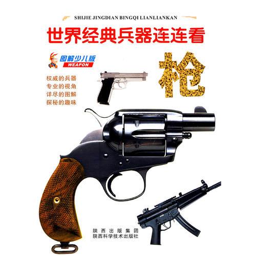 世界經(jīng)典兵器連連看-槍